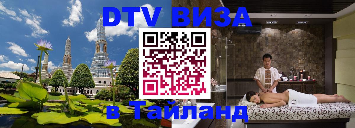 Visa ДТВ Тайланд помощь 