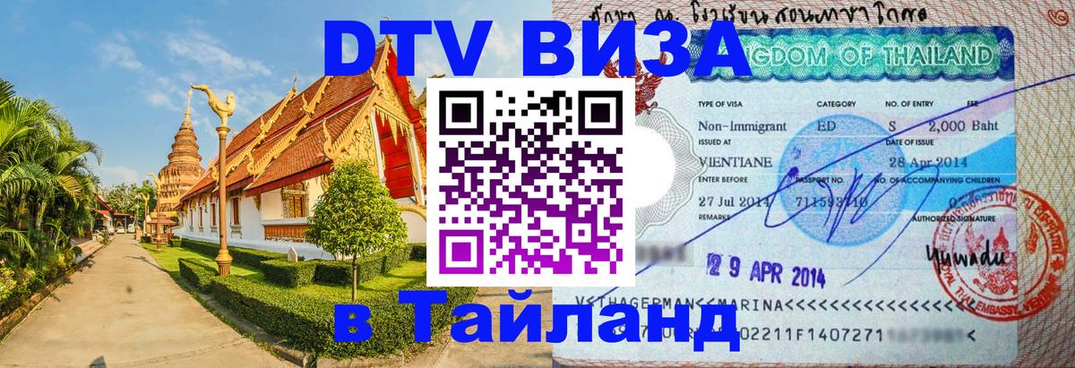 Цены на DTV визу в Таиланд — пакеты услуг, достаточно даже паспорта - Уфа  03.10.2025 